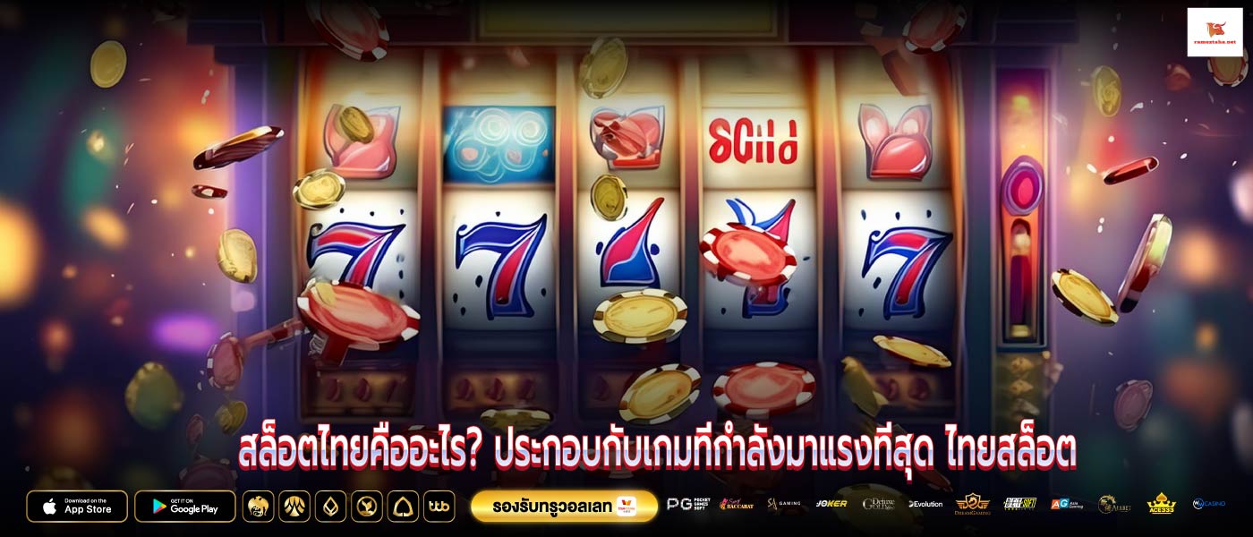 สล็อตไทยคืออะไร? ประกอบกับเกมที่กำลังมาแรงที่สุด ไทยสล็อต