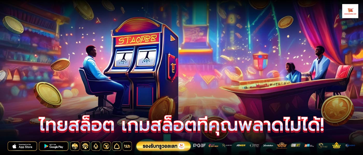 ไทยสล็อต เกมสล็อตที่คุณพลาดไม่ได้!