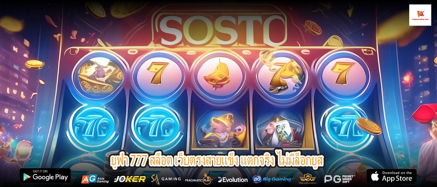 ยูฟ่า 777 สล็อต เว็บตรงสายแข็ง แตกจริง ไม่มีล็อกยูส