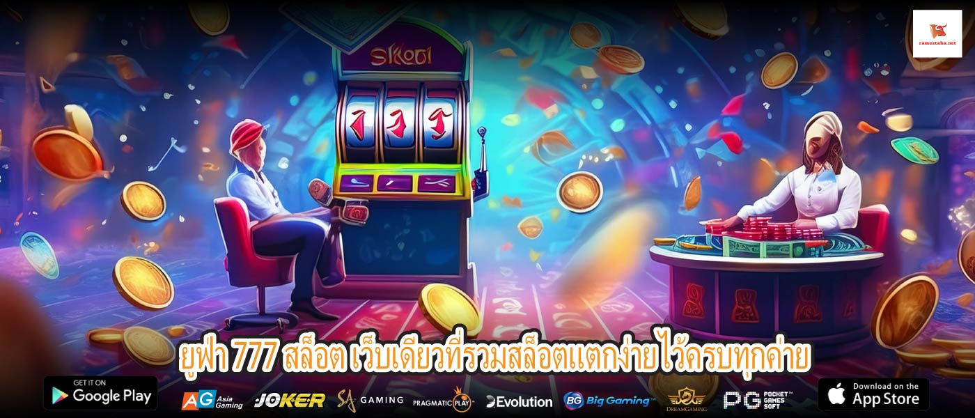 ยูฟ่า 777 สล็อต เว็บเดียวที่รวมสล็อตแตกง่ายไว้ครบทุกค่าย