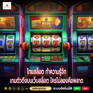 ไทยสล็อต ทำความรู้จักเกมตัวตึงบนเว็บสล็อต ใครไม่ลองคือพลาด