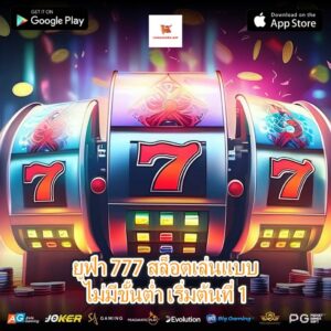 ยูฟ่า 777 สล็อตเล่นแบบไม่มีขั้นต่ำ เริ่มต้นที่ 1